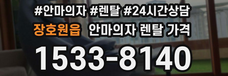 장호원읍 안마의자 렌탈 가격