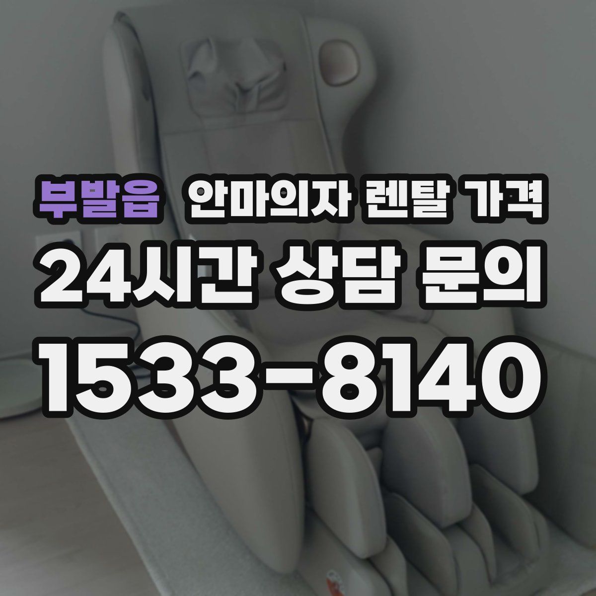 부발읍 안마의자 렌탈 가격