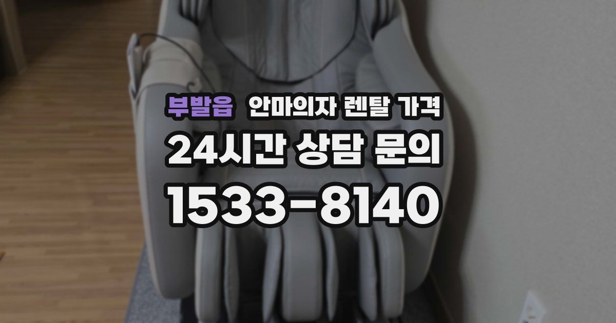 부발읍 안마의자 렌탈 가격