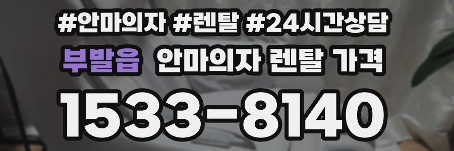 부발읍 안마의자 렌탈 가격