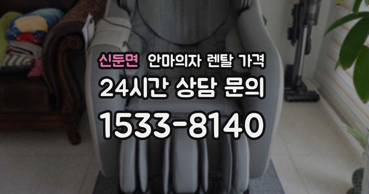 신둔면 안마의자 렌탈 가격