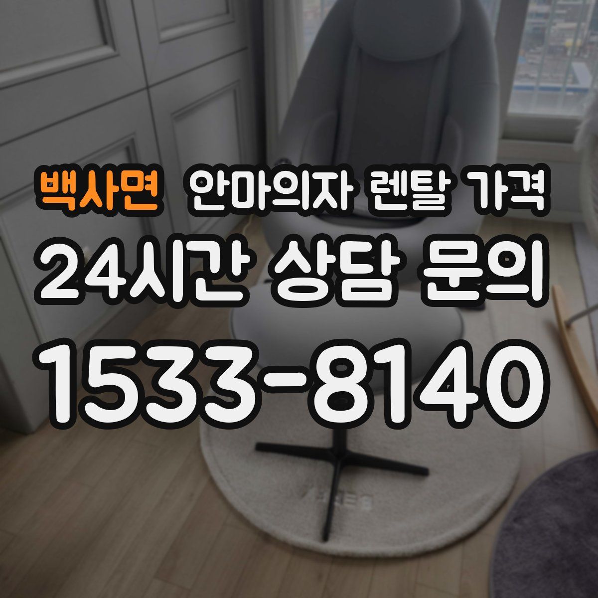 백사면 안마의자 렌탈 가격