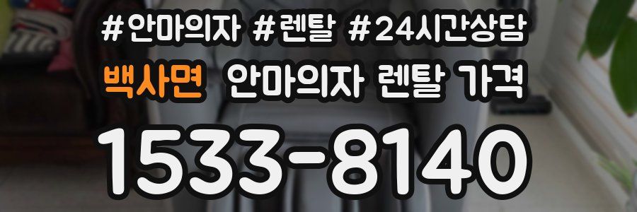 백사면 안마의자 렌탈 가격