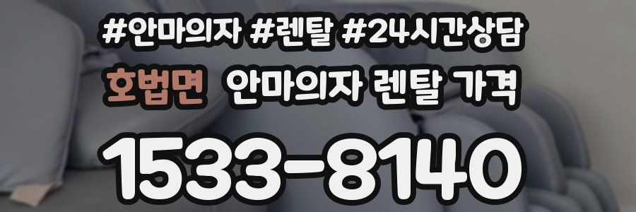 호법면 안마의자 렌탈 가격