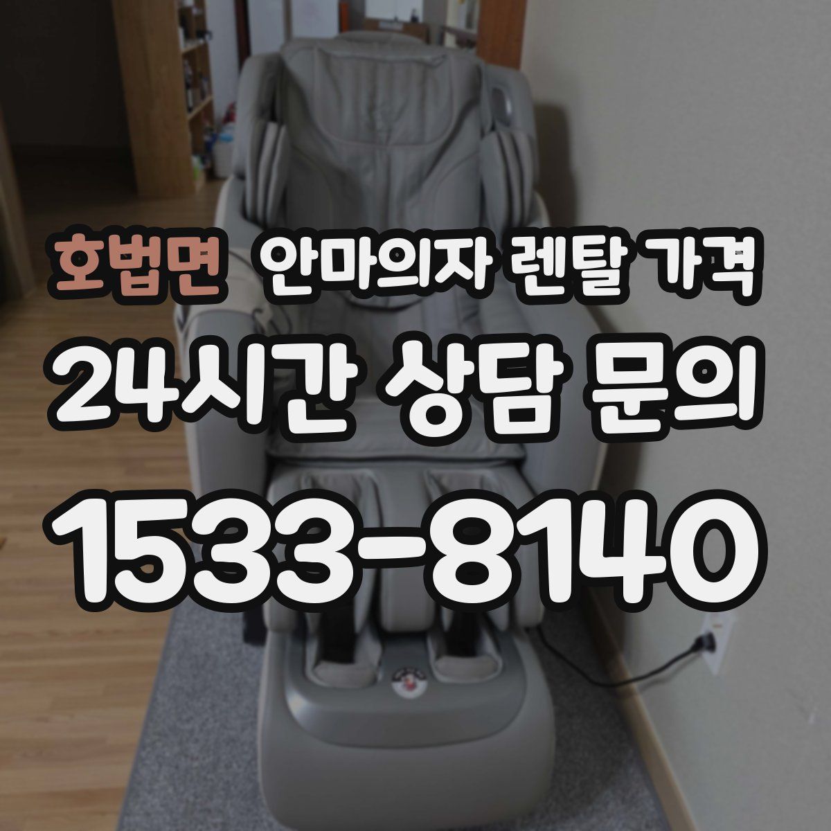호법면 안마의자 렌탈 가격