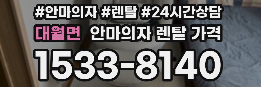 대월면 안마의자 렌탈 가격