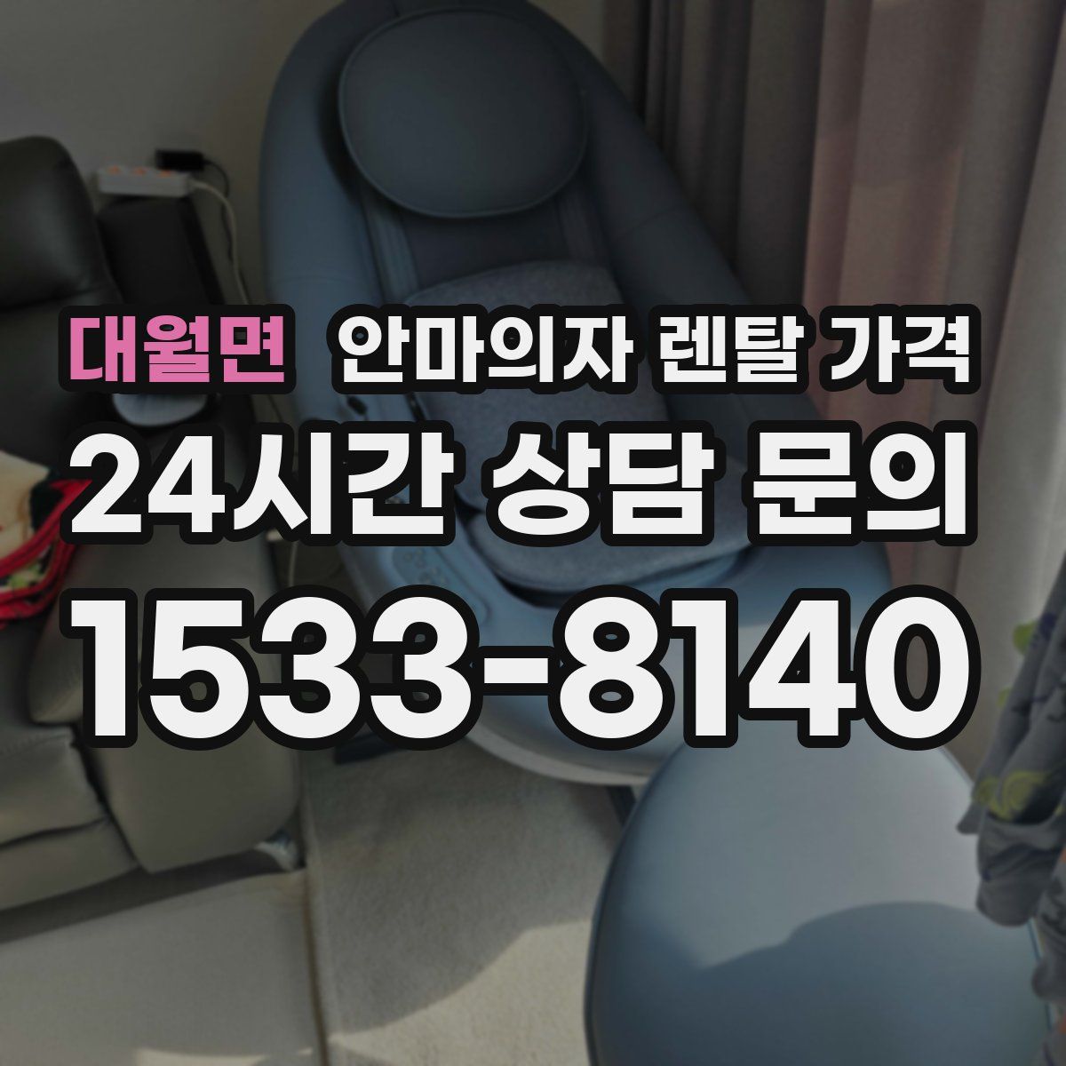 대월면 안마의자 렌탈 가격