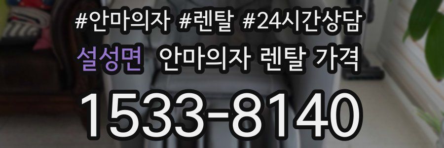 설성면 안마의자 렌탈 가격