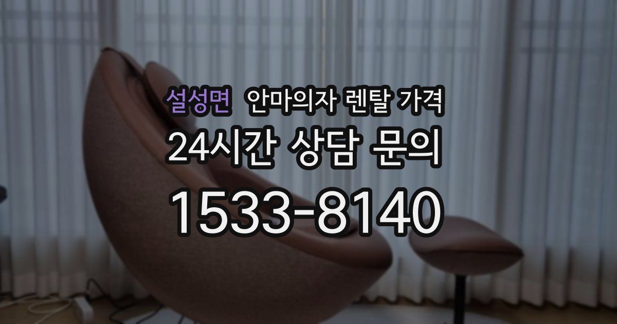 설성면 안마의자 렌탈 가격