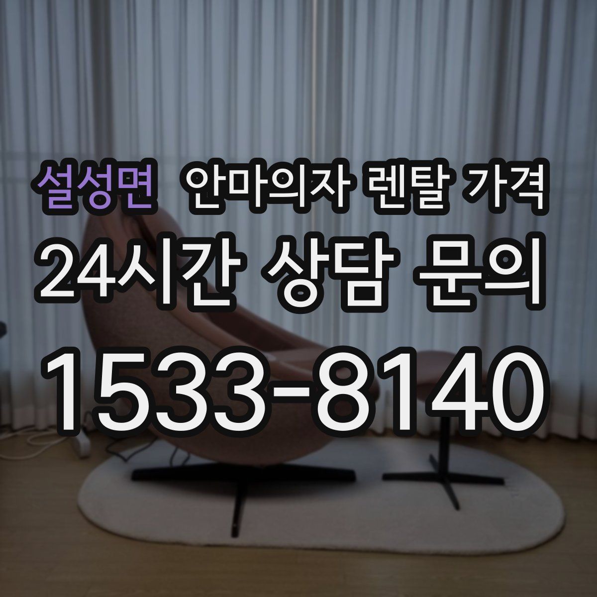 설성면 안마의자 렌탈 가격
