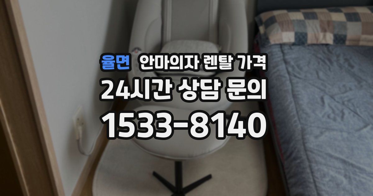 율면 안마의자 렌탈 가격