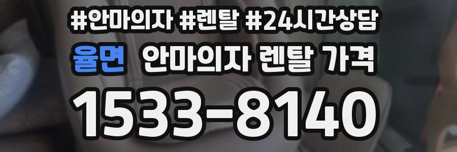 율면 안마의자 렌탈 가격