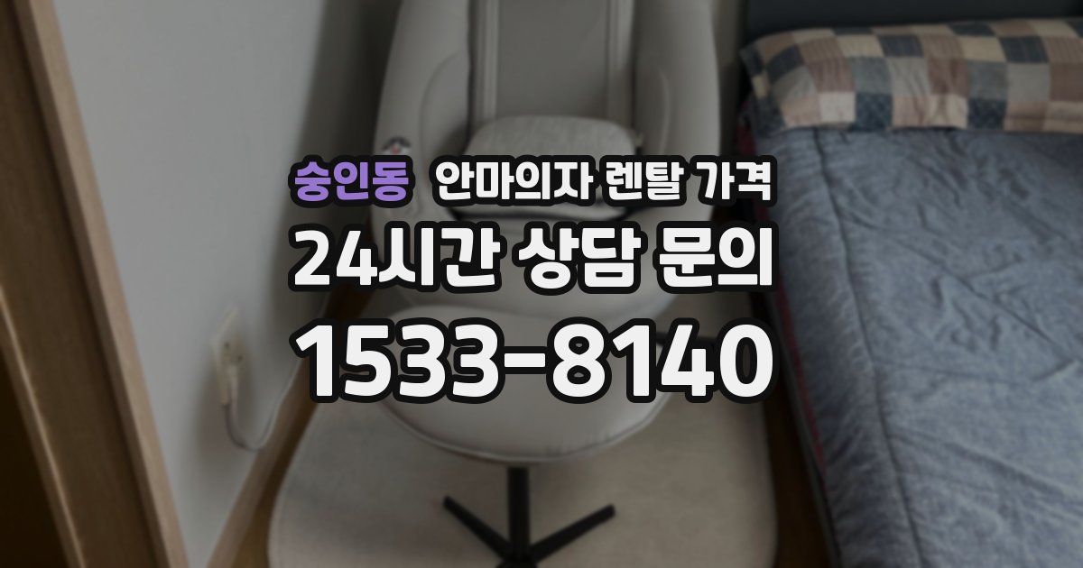 숭인동 안마의자 렌탈 가격