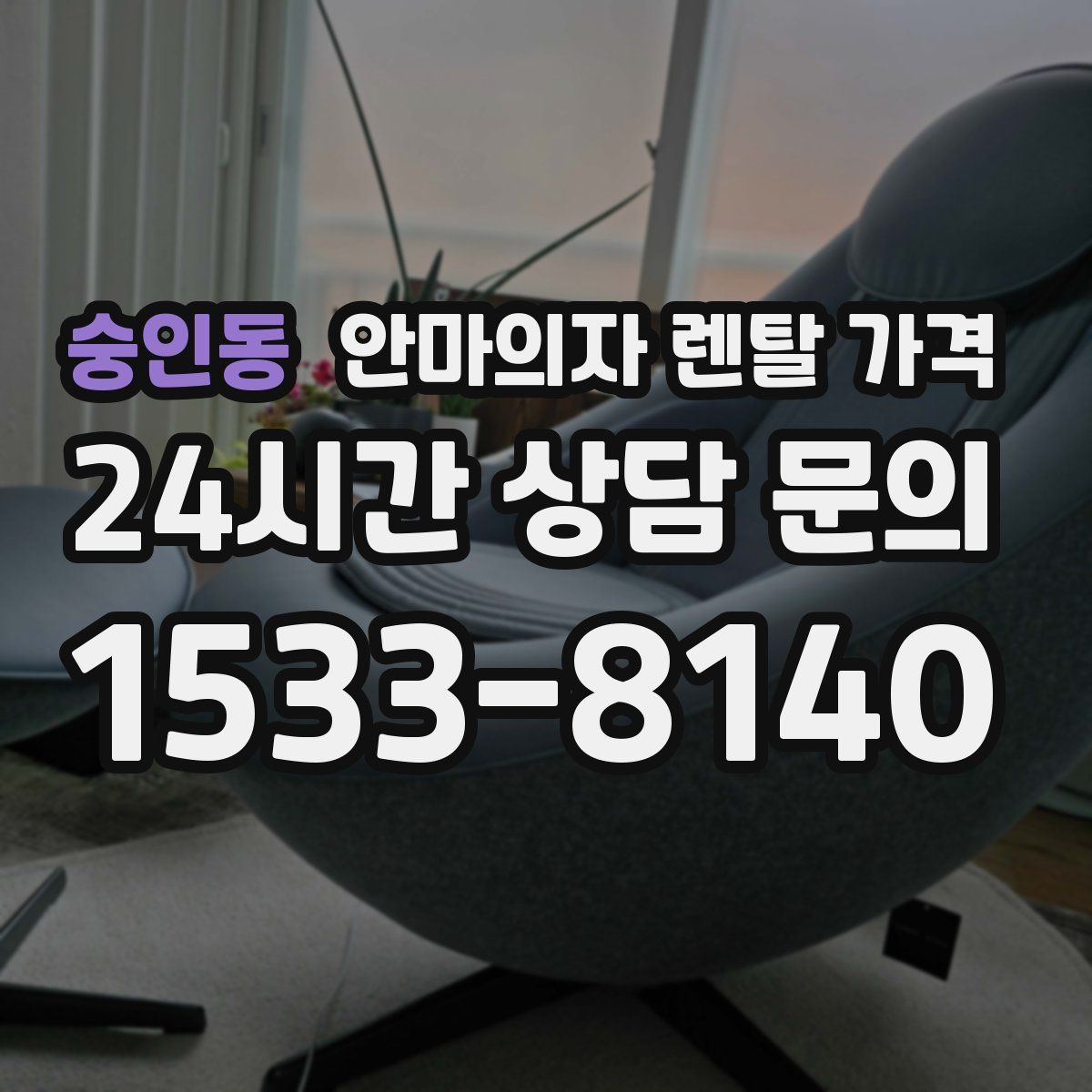 숭인동 안마의자 렌탈 가격