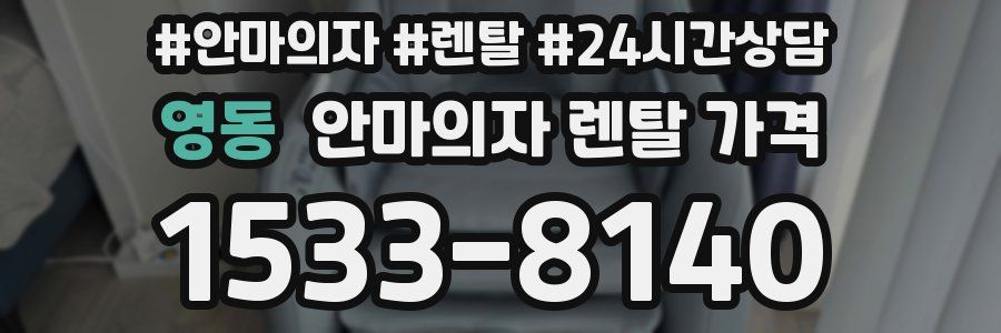 영동 안마의자 렌탈 가격