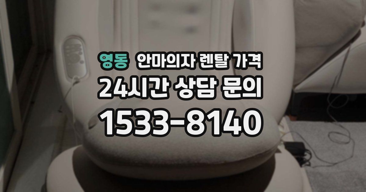 영동 안마의자 렌탈 가격