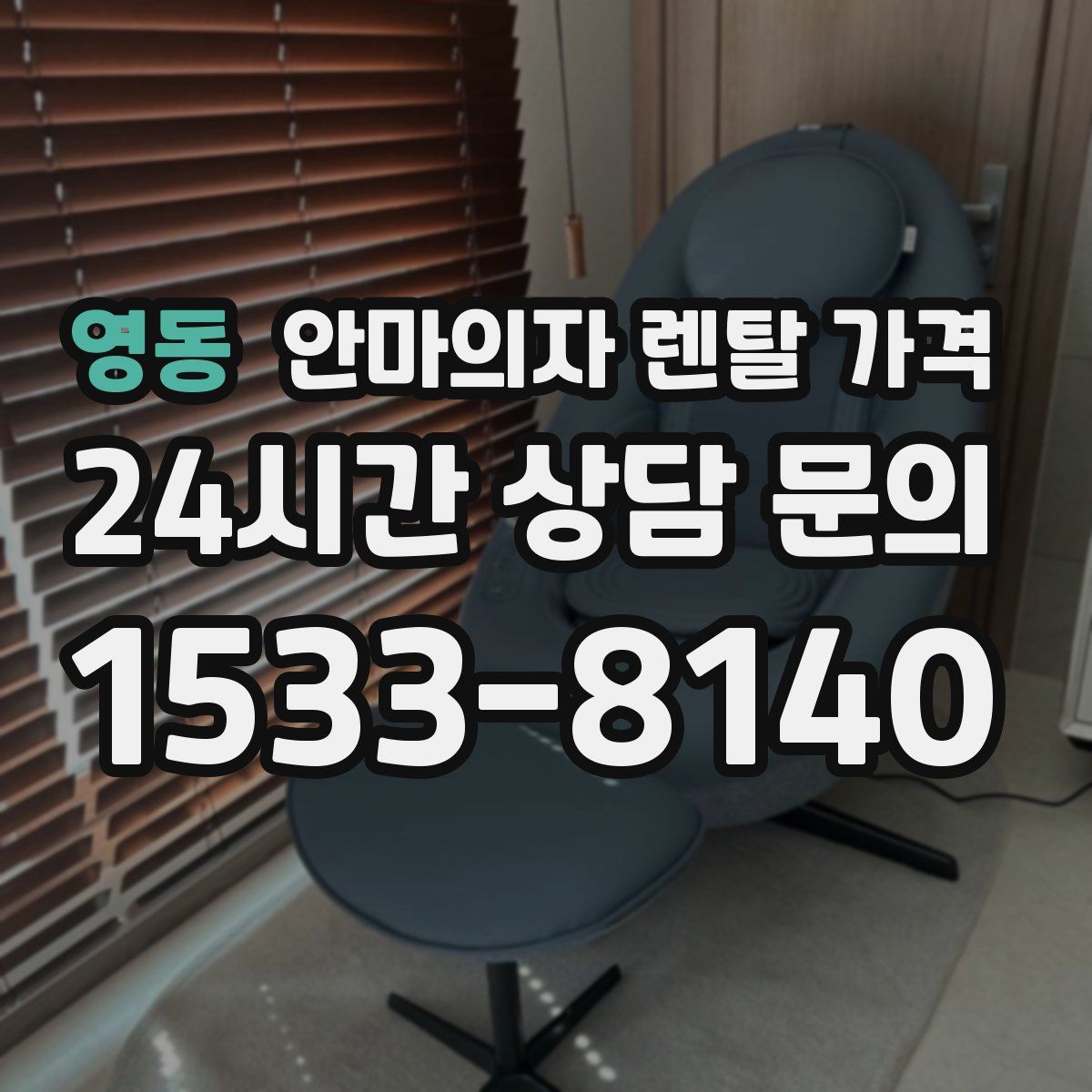 영동 안마의자 렌탈 가격