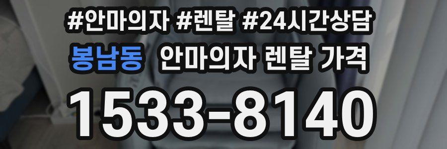 봉남동 안마의자 렌탈 가격