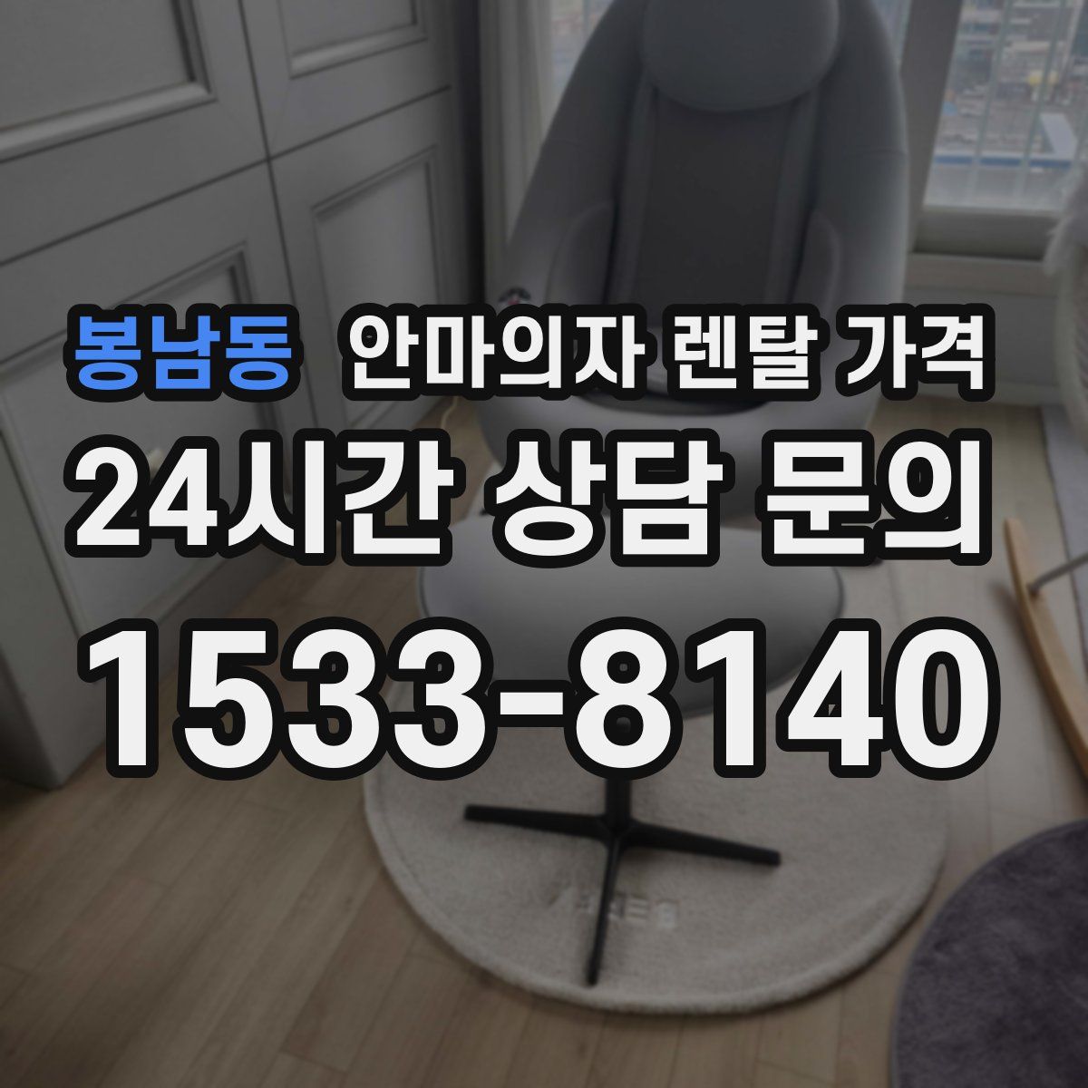 봉남동 안마의자 렌탈 가격