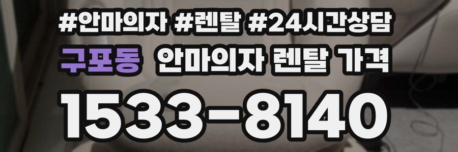 구포동 안마의자 렌탈 가격