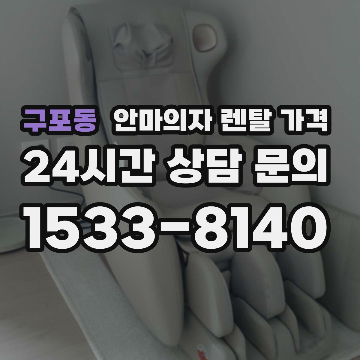 구포동 안마의자 렌탈 가격