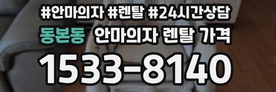 동본동 안마의자 렌탈 가격