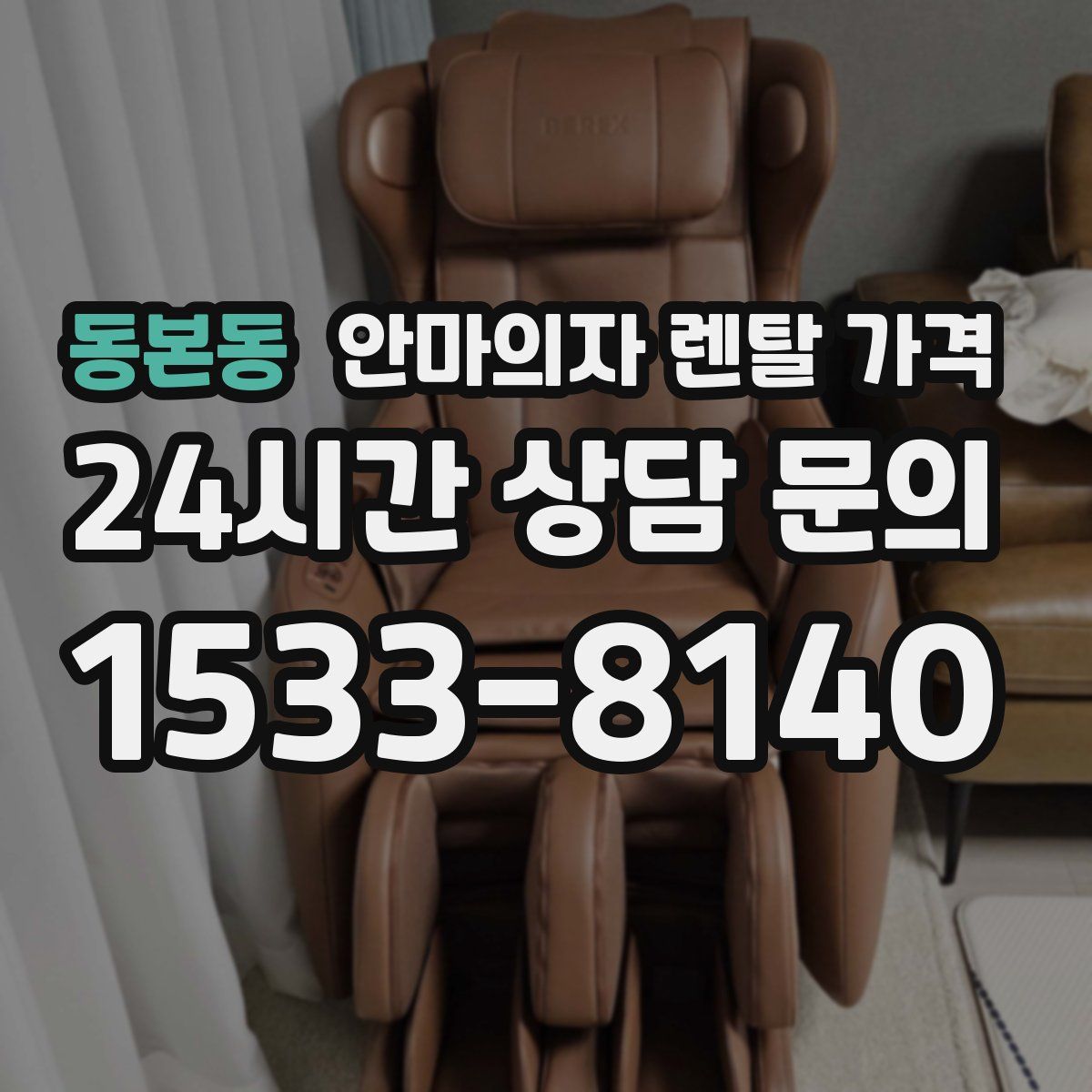 동본동 안마의자 렌탈 가격
