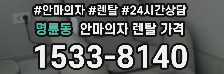 명륜동 안마의자 렌탈 가격