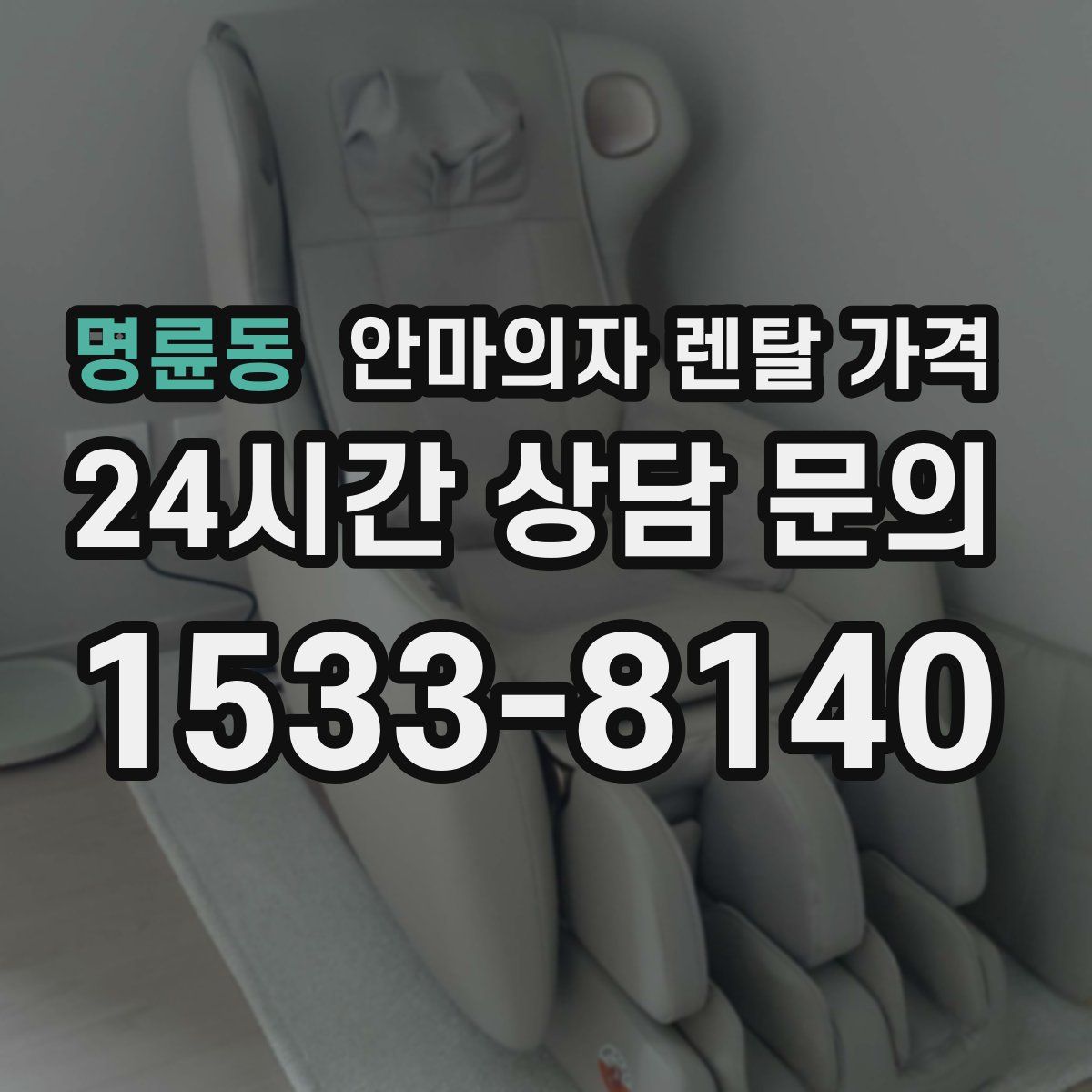 명륜동 안마의자 렌탈 가격