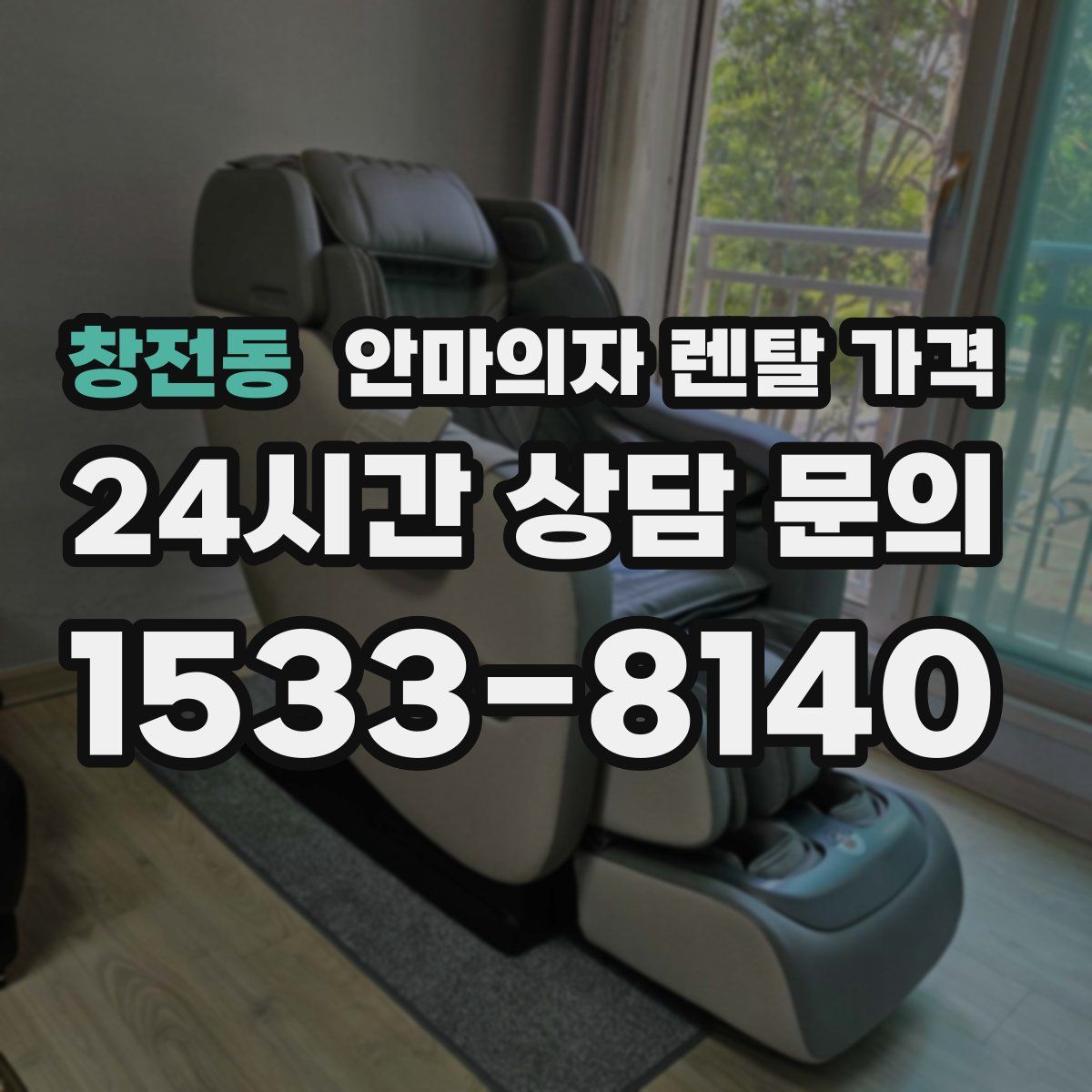 창전동 안마의자 렌탈 가격