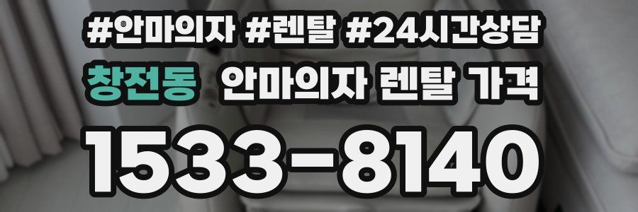 창전동 안마의자 렌탈 가격