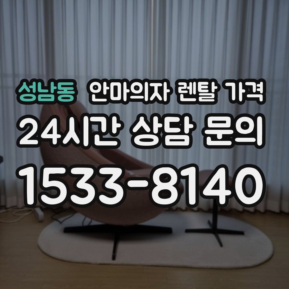 성남동 안마의자 렌탈 가격