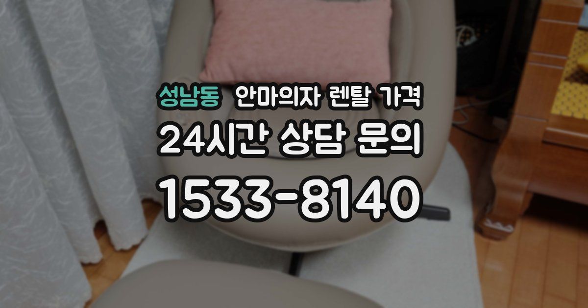 성남동 안마의자 렌탈 가격