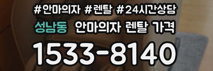 성남동 안마의자 렌탈 가격