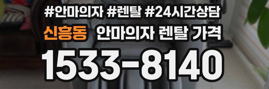 신흥동 안마의자 렌탈 가격