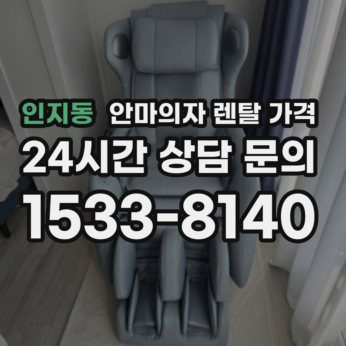 인지동 안마의자 렌탈 가격
