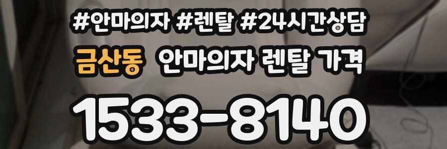 금산동 안마의자 렌탈 가격