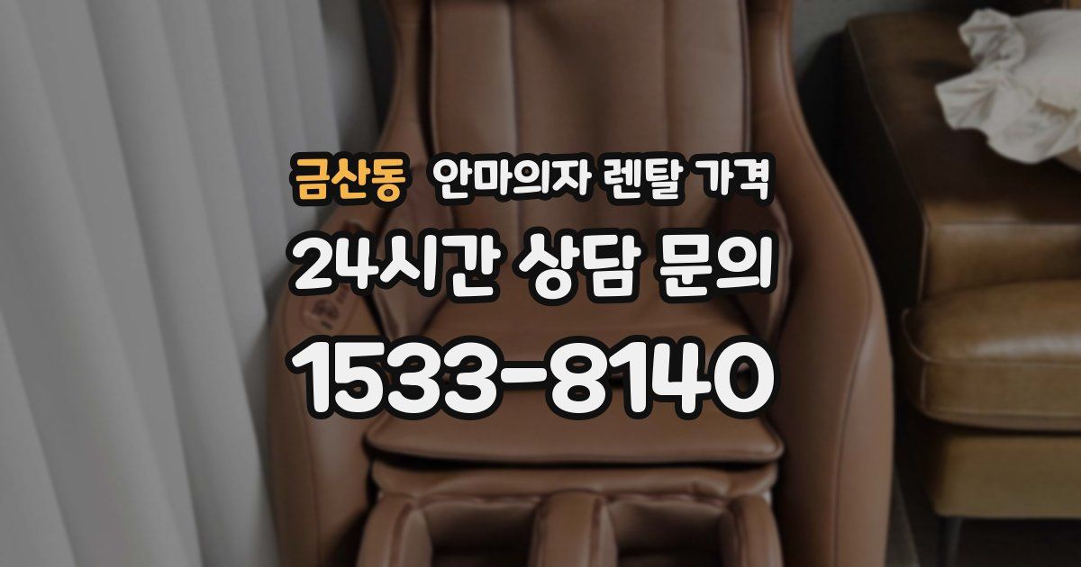 금산동 안마의자 렌탈 가격