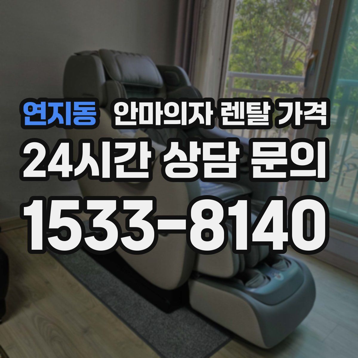 연지동 안마의자 렌탈 가격