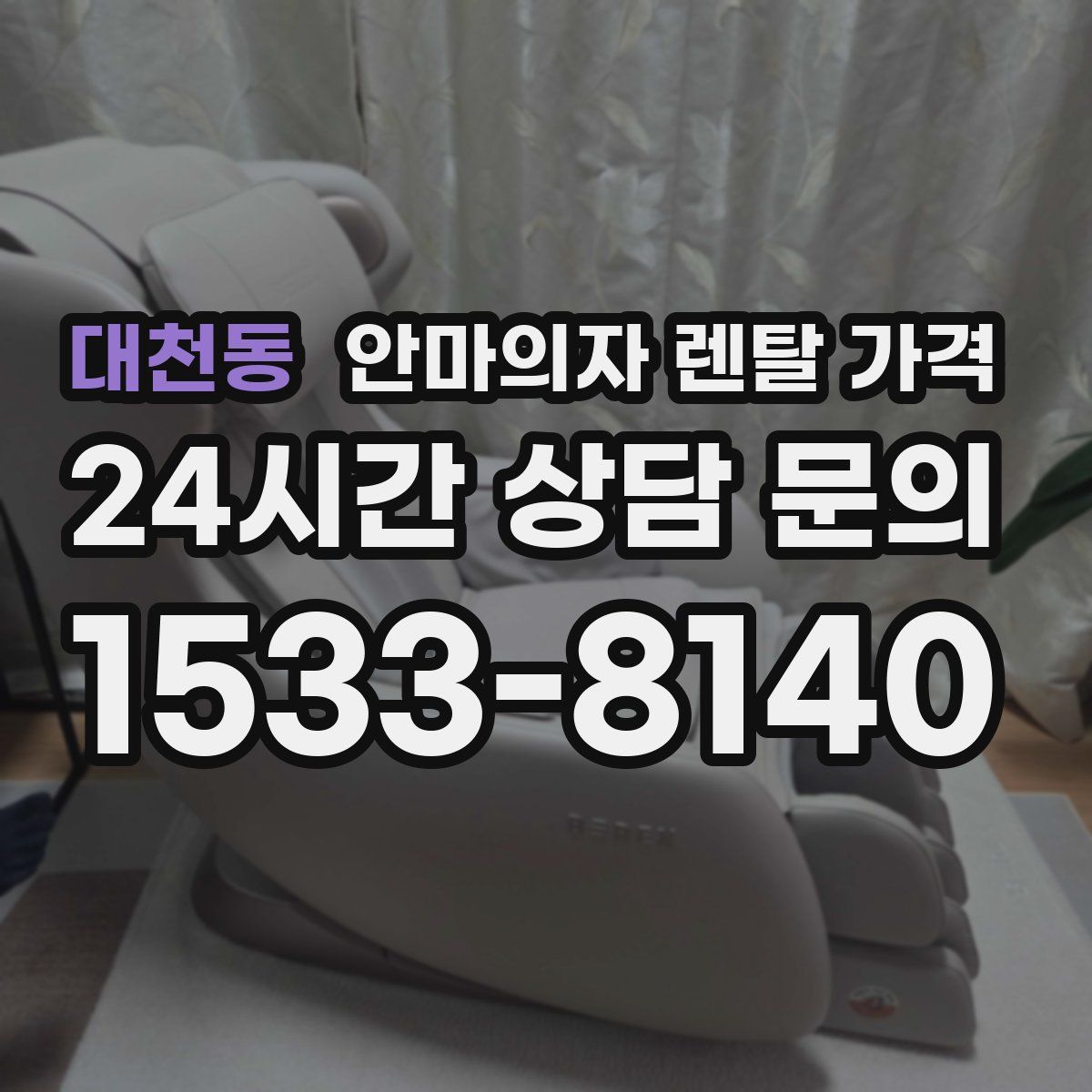 대천동 안마의자 렌탈 가격