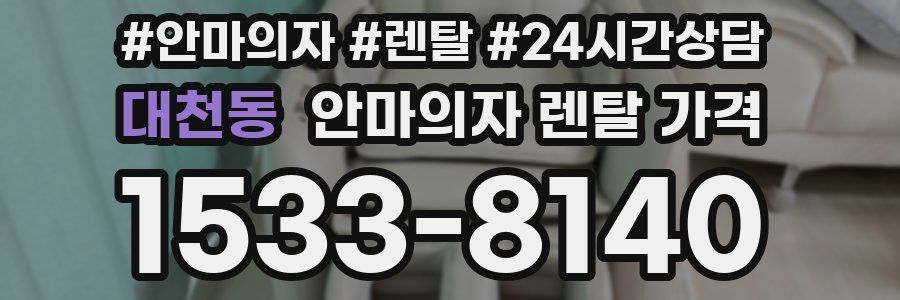 대천동 안마의자 렌탈 가격