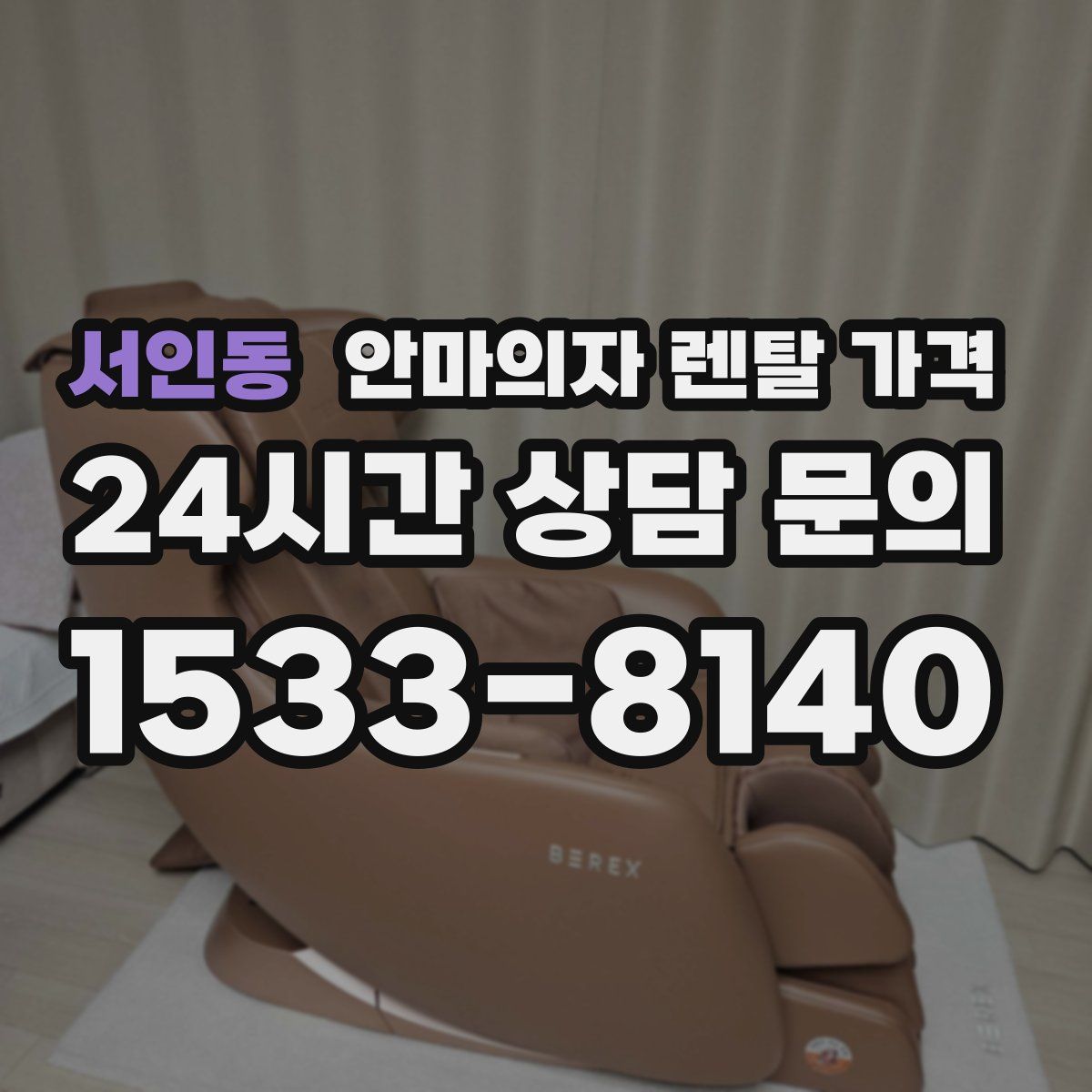 서인동 안마의자 렌탈 가격