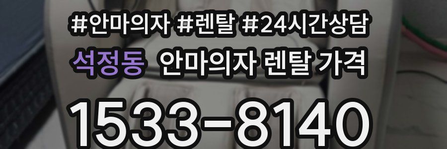 석정동 안마의자 렌탈 가격
