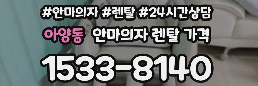 아양동 안마의자 렌탈 가격