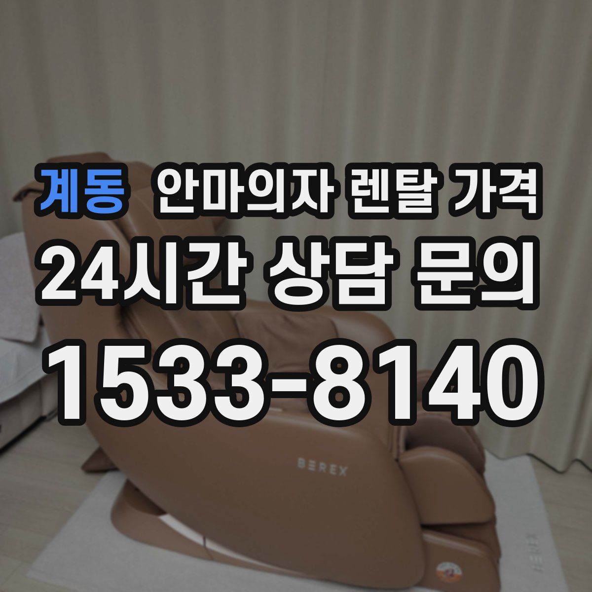 계동 안마의자 렌탈 가격