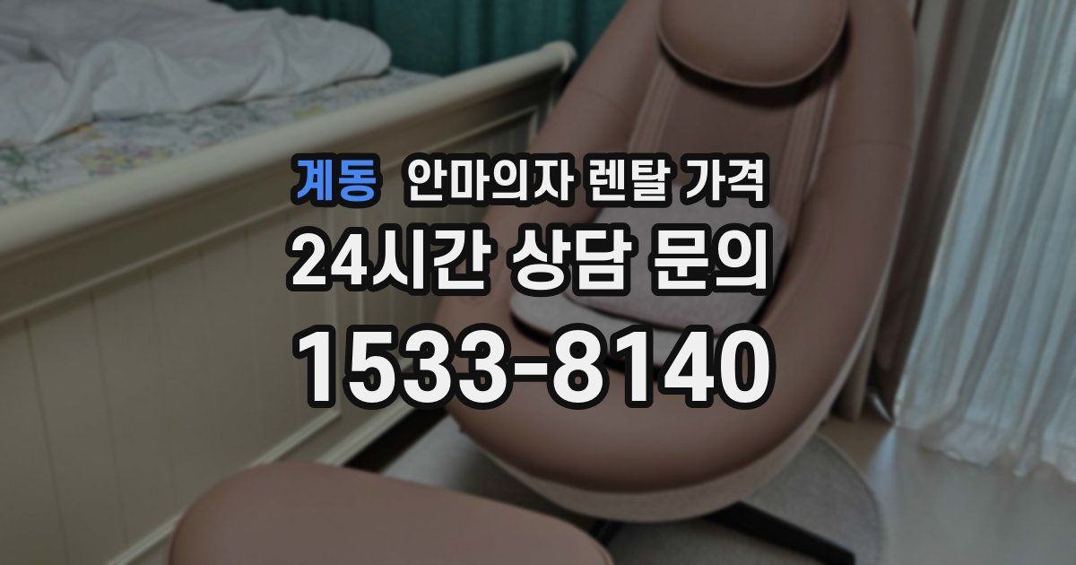 계동 안마의자 렌탈 가격