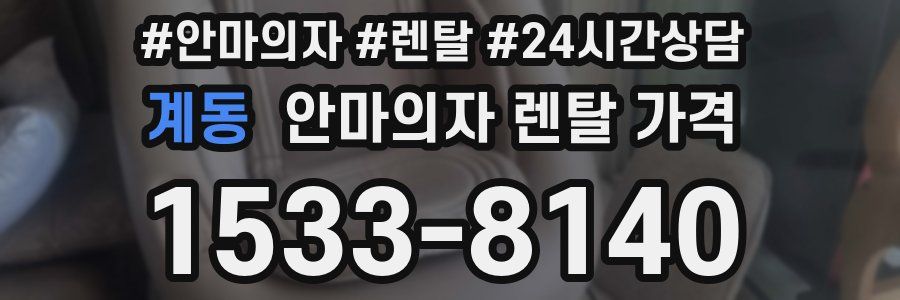 계동 안마의자 렌탈 가격