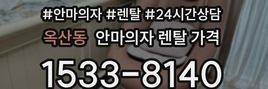 옥산동 안마의자 렌탈 가격