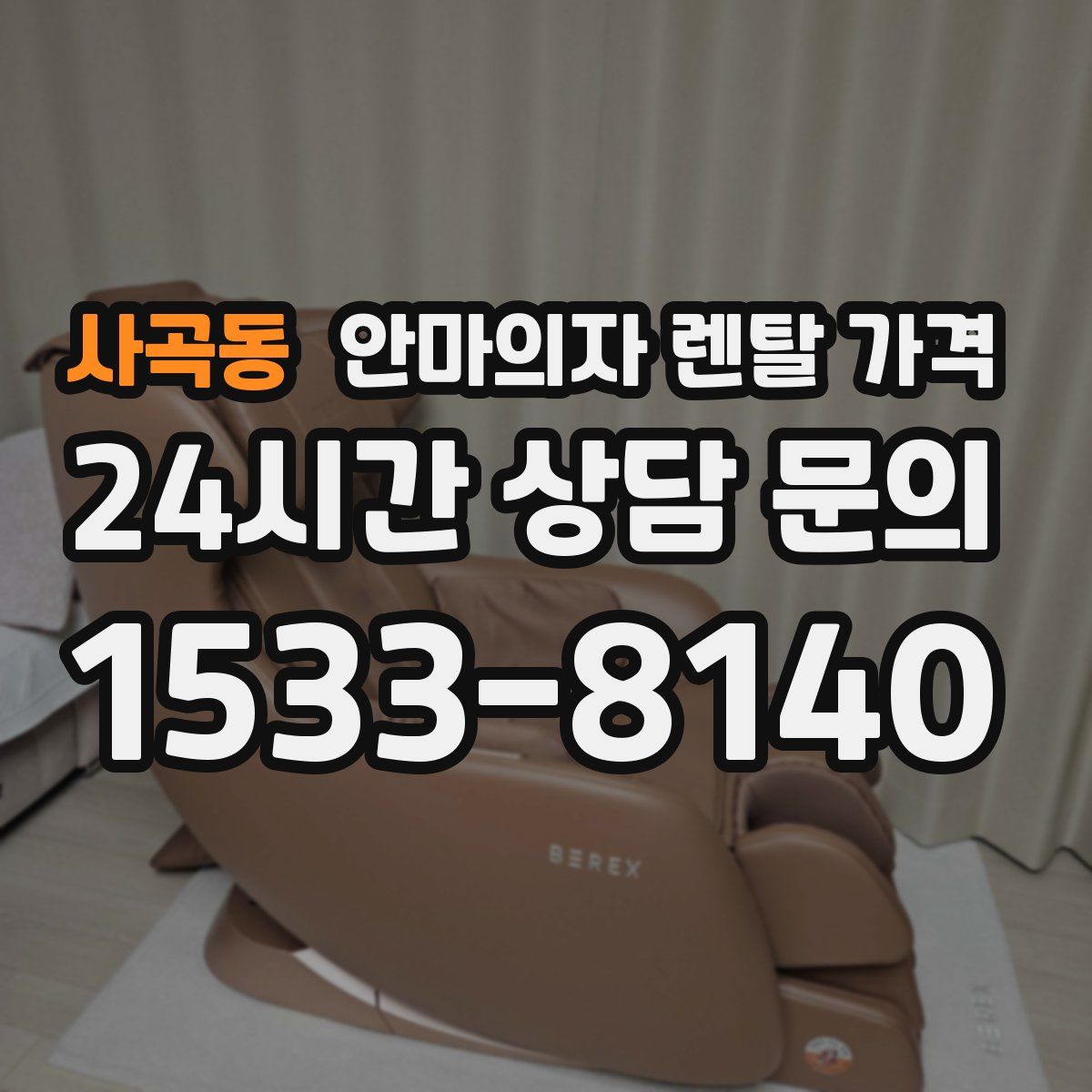 사곡동 안마의자 렌탈 가격