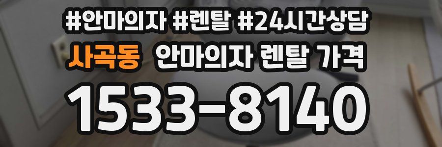 사곡동 안마의자 렌탈 가격